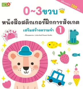 ปกหนังสือ หนังสือสติ๊กเกอร์ฝึกการสังเกต เล่ม1