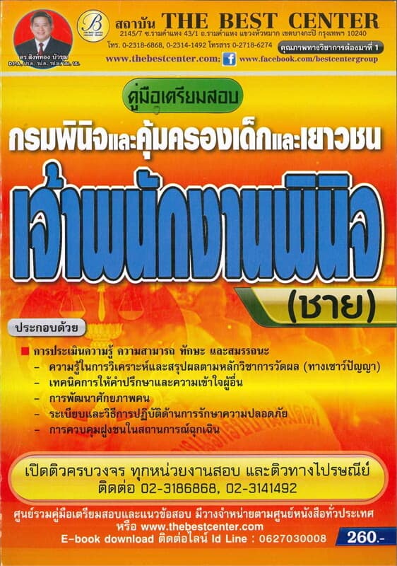 ปกหนังสือ คู่มือสอบพนักงานพินิจ (ชาย) กรมพินิจและคุ้มครองเด็กและเยาวชน