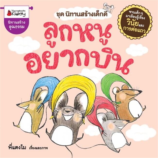 ปกหนังสือ ลูกหนูอยากบิน