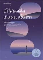 ปกหนังสือ ฟ้าไม่เคยมืดเกินมองเห็นดาว