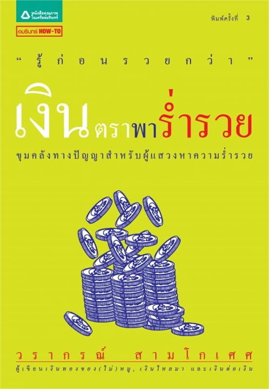 ปกหนังสือ เงินตราพาร่ำรวย
