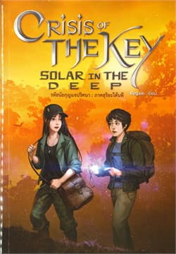 ปกหนังสือ รหัสนัยกุญแจปริศนา ภาคสุริยะใต้นที