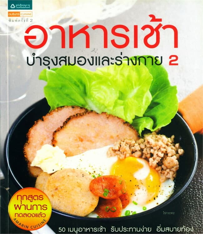 ปกหนังสือ อาหารเช้า บำรุงสมองและร่างกาย 2