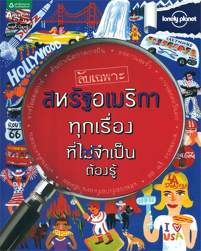 ปกหนังสือ ลับเฉพาะ สหรัฐอเมริกา ทุกเรื่องที่จำเป็นต้องรู้