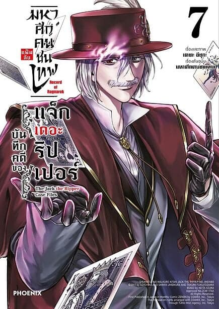 ปกหนังสือ มหาศึกคนชนเทพฯ แจ็กเดอะริปเปอร์ เล่ม 7 (Mg)