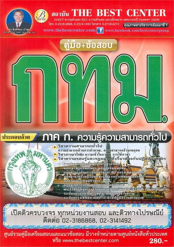 ปกหนังสือ คู่มือ+ข้อสอบ กทม. ภาค ก. ความรู้ความสามารถทั่วไป