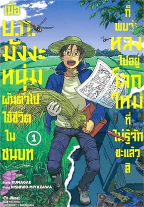 ปกหนังสือ เมื่อบ.ก.มังงะหนุ่มผันตัวไปใช้ชีวิตในชนบท ก็พบว่าหลงไปอยู่โลกใหม่ที่ไม่รู้จักซะแล้วสิ เล่ม 1