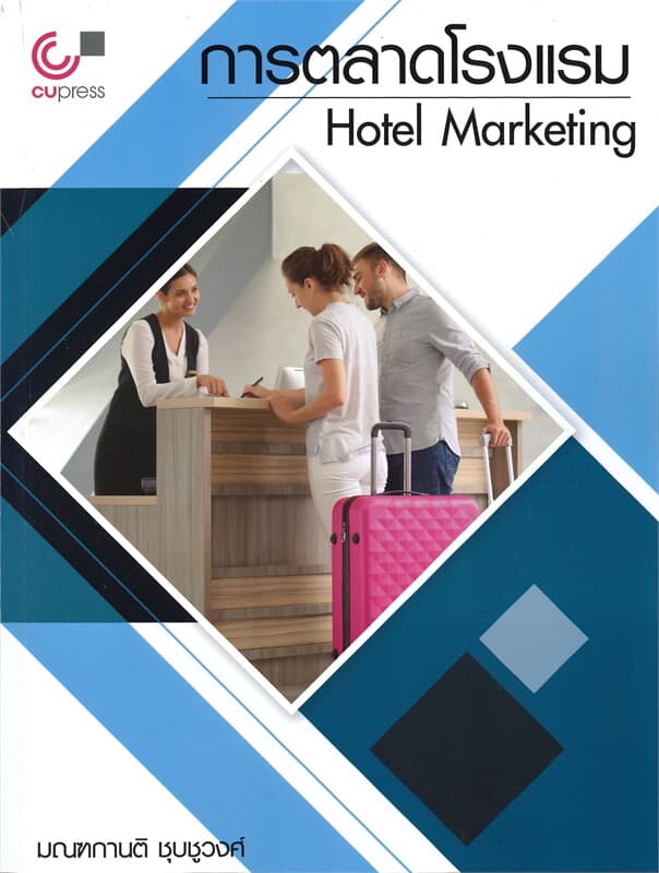 ปกหนังสือ การตลาดโรงแรม Hotel Marketing