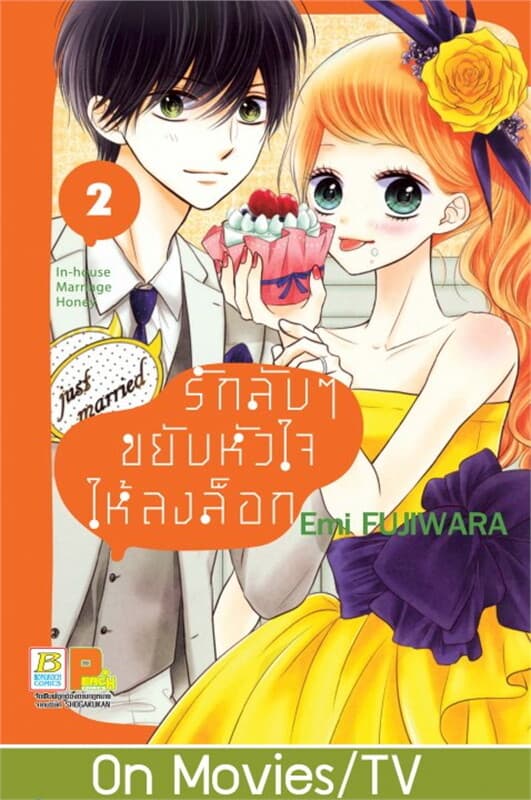 ปกหนังสือ รักลับๆ ขยับหัวใจให้ลงล็อก In-house Marriage Honey เล่ม 2