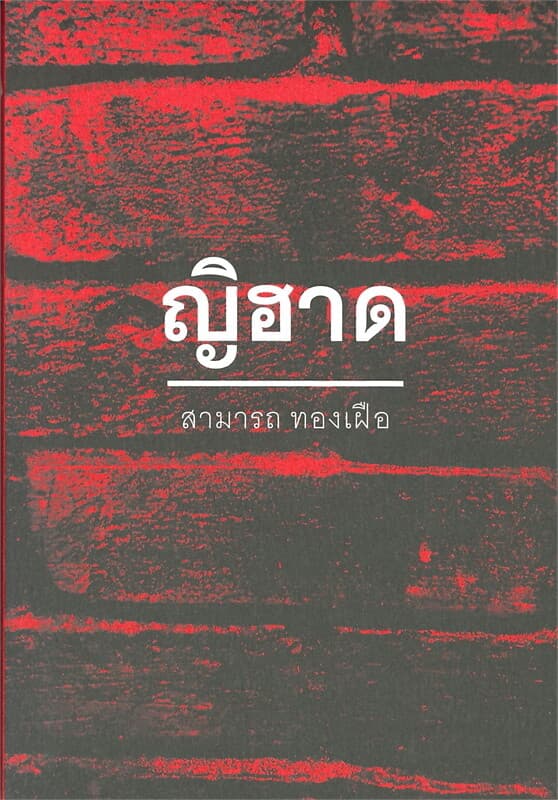 ปกหนังสือ ญิฮาด