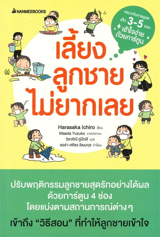 ปกหนังสือ เลี้ยงลูกชายไม่ยากเลย