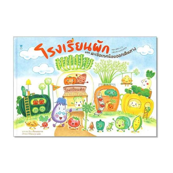 ปกหนังสือ โรงเรียนผัก ตอนมะเขือเทศน้อยออกเดินทาง (ปข)