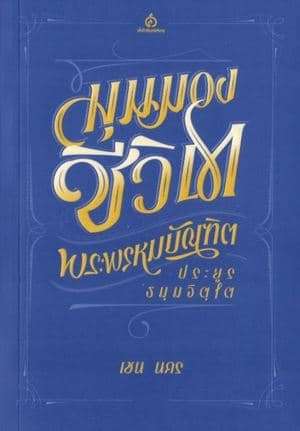 ปกหนังสือ มุมมองชีวิตพระพรหมบัณฑิต (ประยูร ธมฺมจิตฺโต)