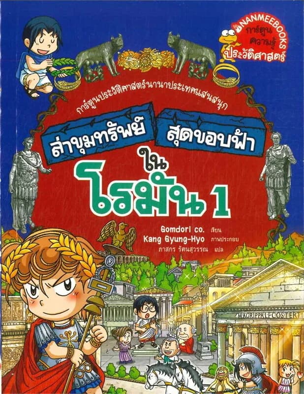 ปกหนังสือ ล่าขุมทรัพย์สุดขอบฟ้าในโรมัน 1