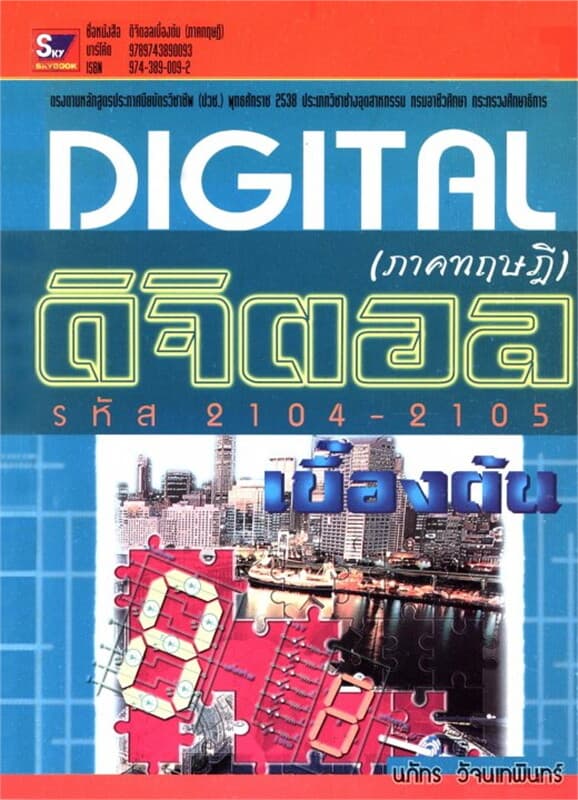 ปกหนังสือ ดิจิตอลเบื้องต้น (ภาคทฤษฎี) ปวช.