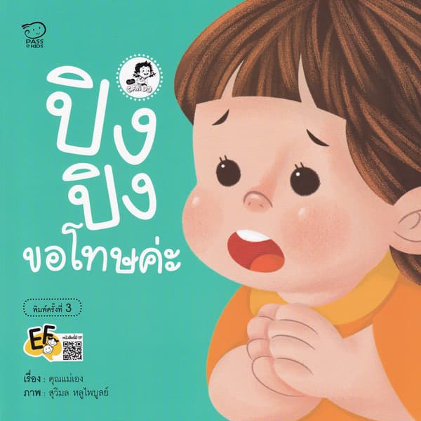 ปกหนังสือ ปิงปิงขอโทษค่ะ