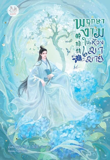 ปกหนังสือ พฤกษางามในห้วงเมามาย เล่ม 2