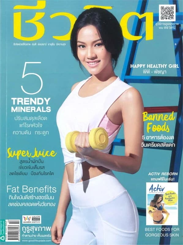 ปกหนังสือ ชีวจิต ฉบับที่ 471 (16 พฤษภาคม 2561 พีพี - พัชญา)