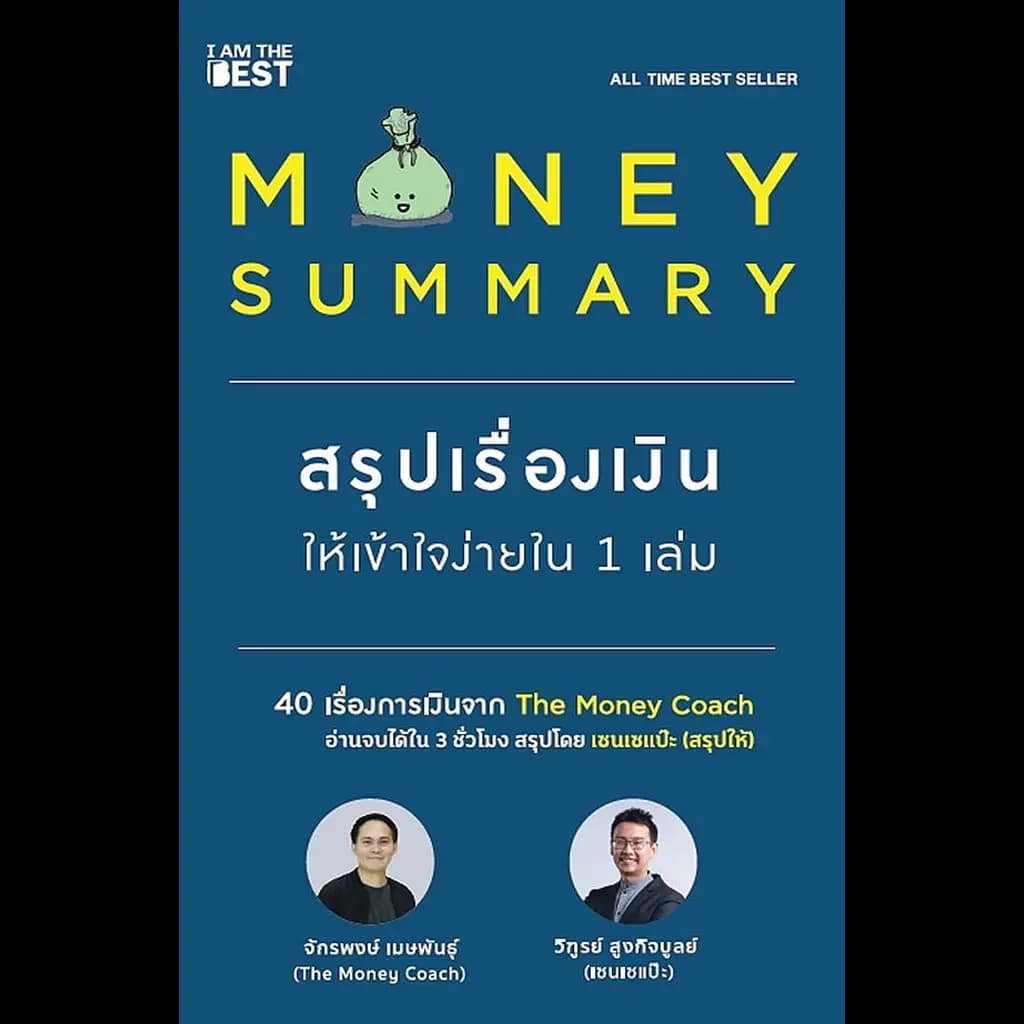 ปกหนังสือ MONEY SUMMARY สรุปเรื่องเงินให้เข้าใจง่ายใน 1 เล่ม