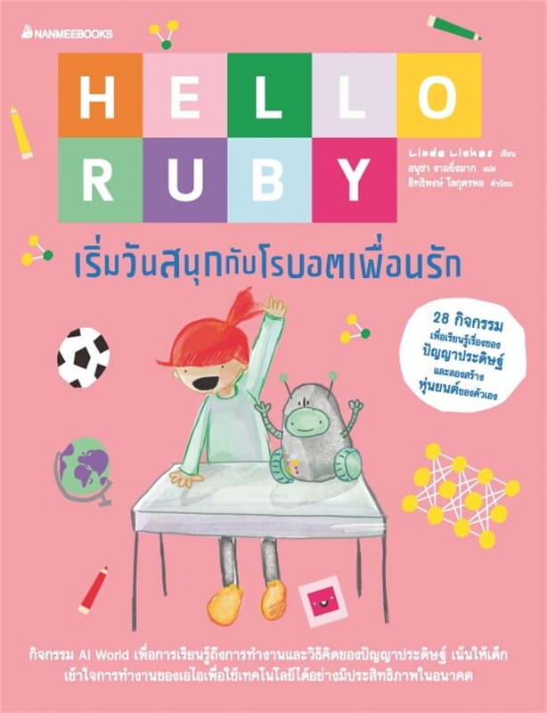 ปกหนังสือ Hello Ruby เล่ม 4 เริ่มวันสนุกกับโรบอตเพื่อนรัก