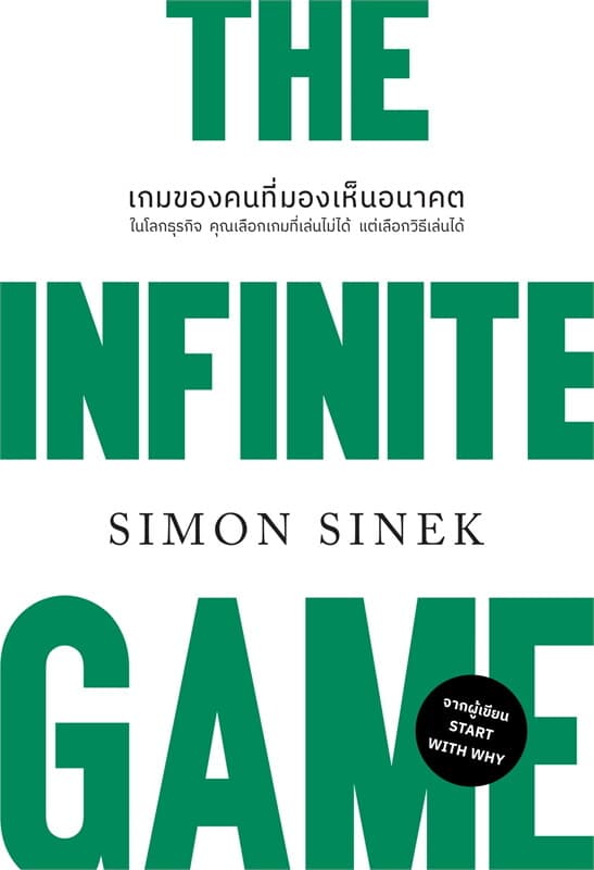 ปกหนังสือ THE INFINITE GAMEเกมของคนที่มองเห็นอนาคต (ปกใหม่)