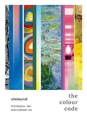 ปกหนังสือ THE COLOUR CODE รหัสนัยแห่งสี