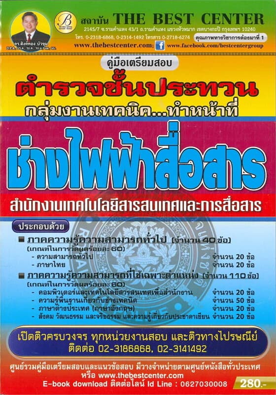ปกหนังสือ คู่มือสอบตำรวจชั้นประทวน ช่างไฟฟ้าสื่อสาร