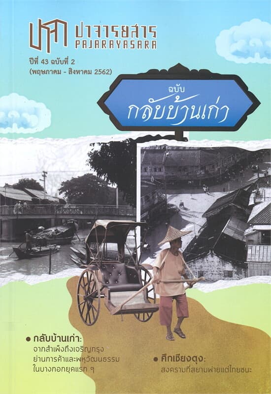 ปกหนังสือ ปาจารยสาร 43/2 (พฤษภาคา - สิงหาคม 2562 ) ฉบับ กลับบ้านเก่า