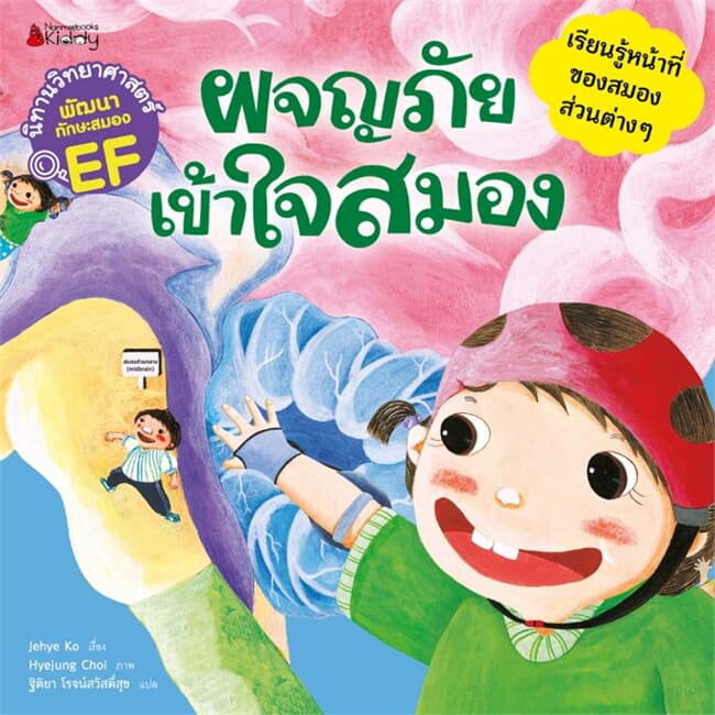 ปกหนังสือ ผจญภัย เข้าใจสมอง: ชุดนิทานวิทย์ EF หมวดร่างกาย (2024)