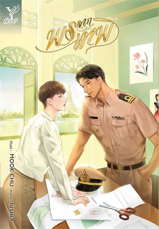 ปกหนังสือ พรจากเทพี
