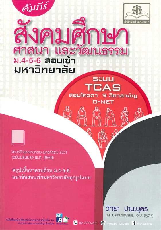 ปกหนังสือ คัมภีร์สังคมศึกษา ศาสนา และวัฒนธรรม ม.4-5-6 สอบเข้ามหาวิทยาลัย