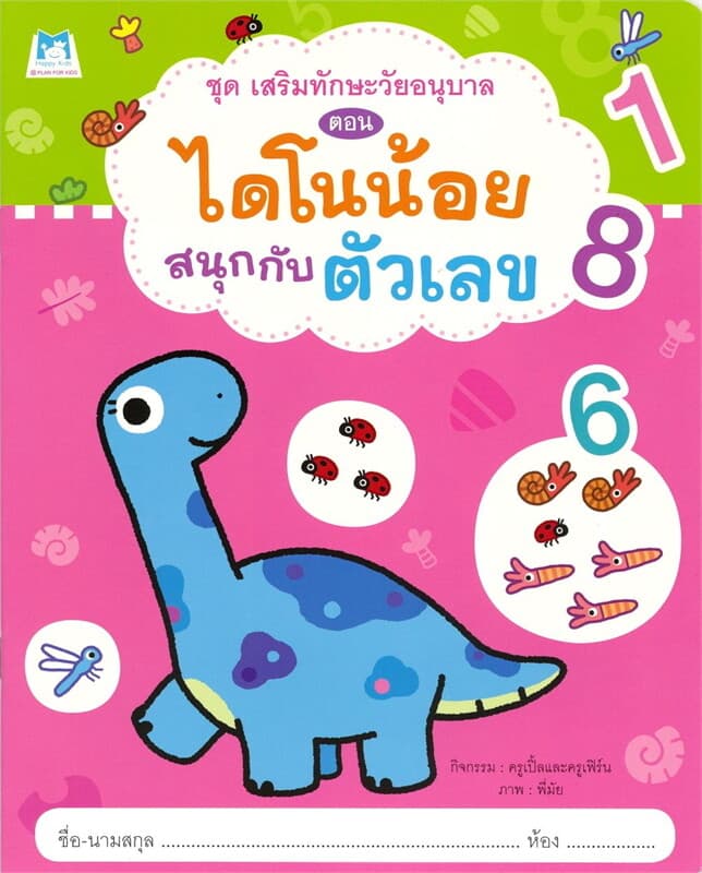 ปกหนังสือ ชุดเสริมทักษะวัยอนุบาล ไดโนน้อยสนุกกับตัวเลข