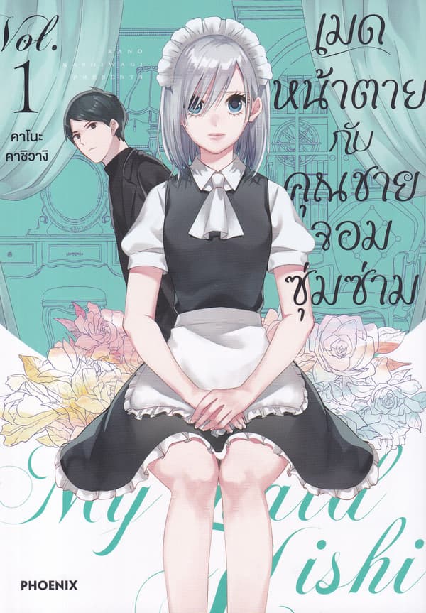 ปกหนังสือ เมดหน้าตายกับคุณชายจอมซุ่มซ่าม เล่ม 1 (การ์ตูน)