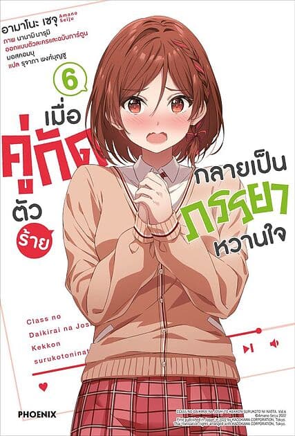 ปกหนังสือ เมื่อคู่กัดตัวร้ายกลายเป็นภรรยาหวานใจ เล่ม 6 (LN)