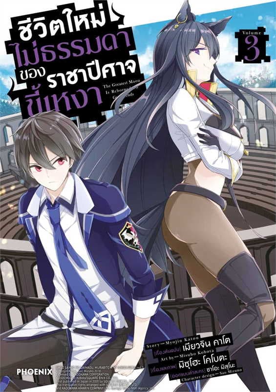 ปกหนังสือ ชีวิตใหม่ไม่ธรรมดาของราชาปีศาจขี้เหงา เล่ม 3 (การ์ตูน)