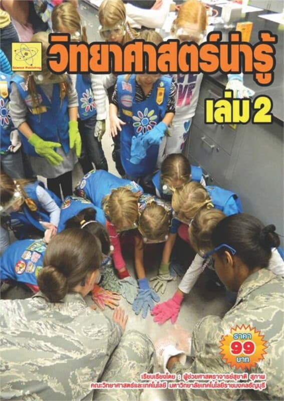 ปกหนังสือ วิทยาศาสตร์น่ารู้ เล่ม 2