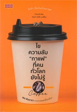 ปกหนังสือ ไขความลับ 'กาแฟ' ที่คนทั่วโลกยังไม่รู้