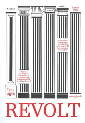 ปกหนังสือ REVOLT โลกาปฏิวัติ