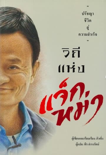 ปกหนังสือ วิถีแห่งแจ็ก หม่า