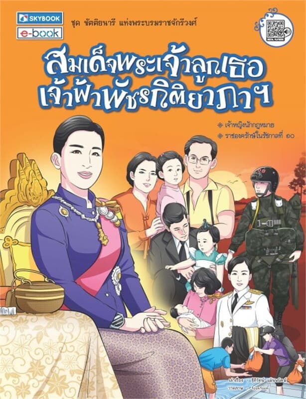 ปกหนังสือ สมเด็จพระเจ้าลูกเธอ เจ้าฟ้าพัชรกิติยาภาฯ