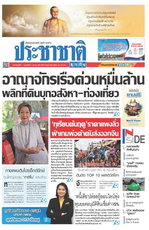 ปกหนังสือ ประชาชาติ ฉบับที่ 5659/4859