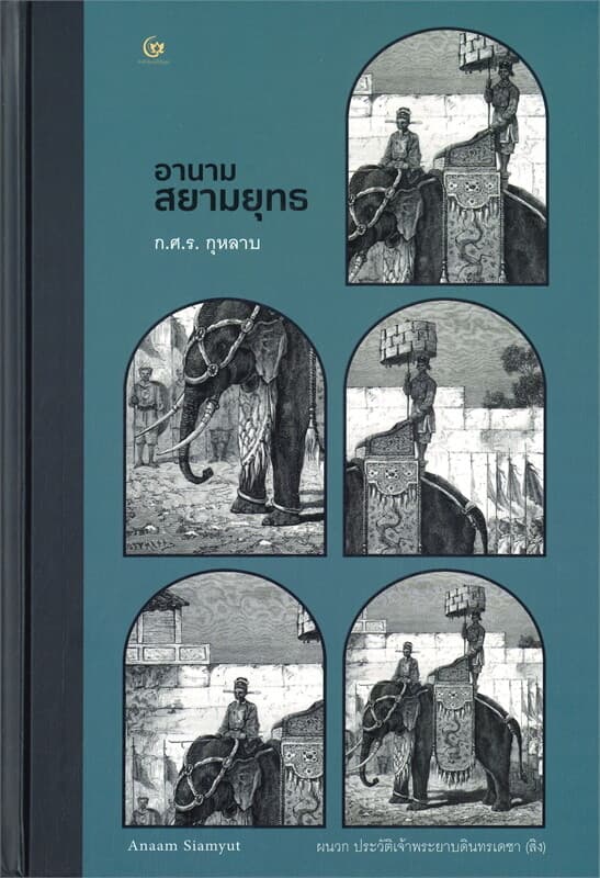 ปกหนังสือ อานามสยามยุทธ (ปกแข็ง)