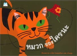 ปกหนังสือ หมวกของใครนะ