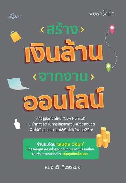 ปกหนังสือ สร้างเงินล้านจากงานออนไลน์ พิมพ์ครั้งที่ 2