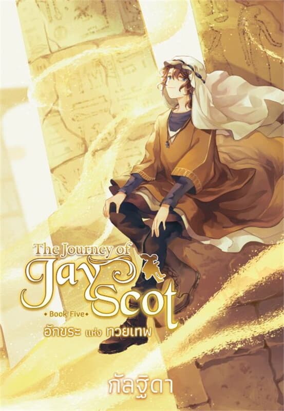 ปกหนังสือ The Journey of Jay Scot เล่ม 5 อักขระแห่งทวยเทพ