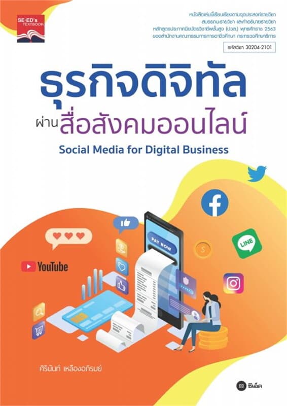 ปกหนังสือ ธุรกิจดิจิทัลผ่านสื่อสังคมออนไลน์ ปวส. 30204-2101
