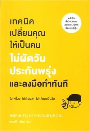 ปกหนังสือ เทคนิคเปลี่ยนคุณให้เป็นคนไม่ผัดวันประกันพรุ่งและลงมือทำทันที