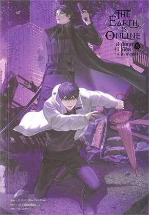 ปกหนังสือ The Earth is Online ฝ่าวิกฤตพิชิตหอคอยดำ เล่ม 8
