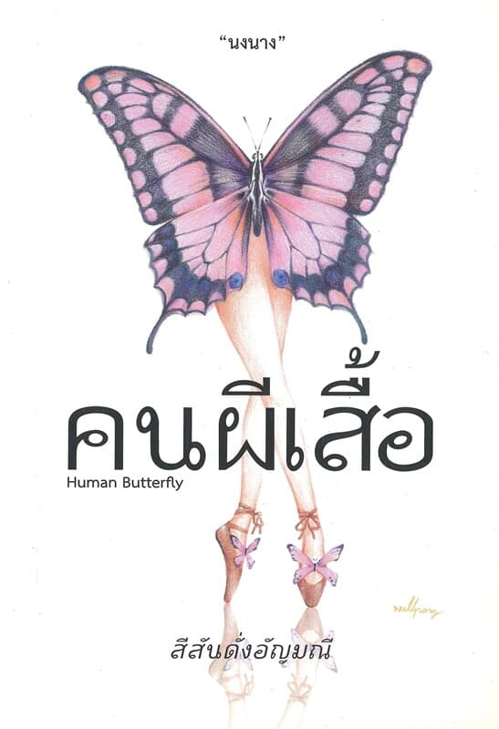 ปกหนังสือ คนผีเสื้อ