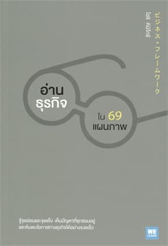 ปกหนังสือ อ่านธุรกิจใน 69 แผนภาพ